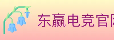 东赢电竞官网 logo